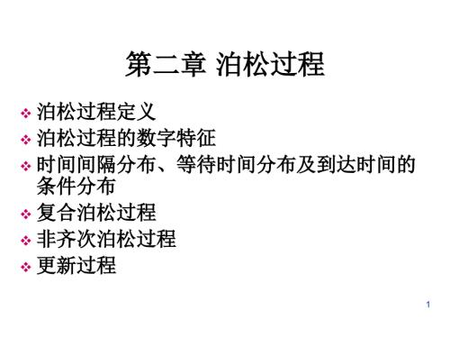 卢正新随机过程第二章泊松过程.ppt
