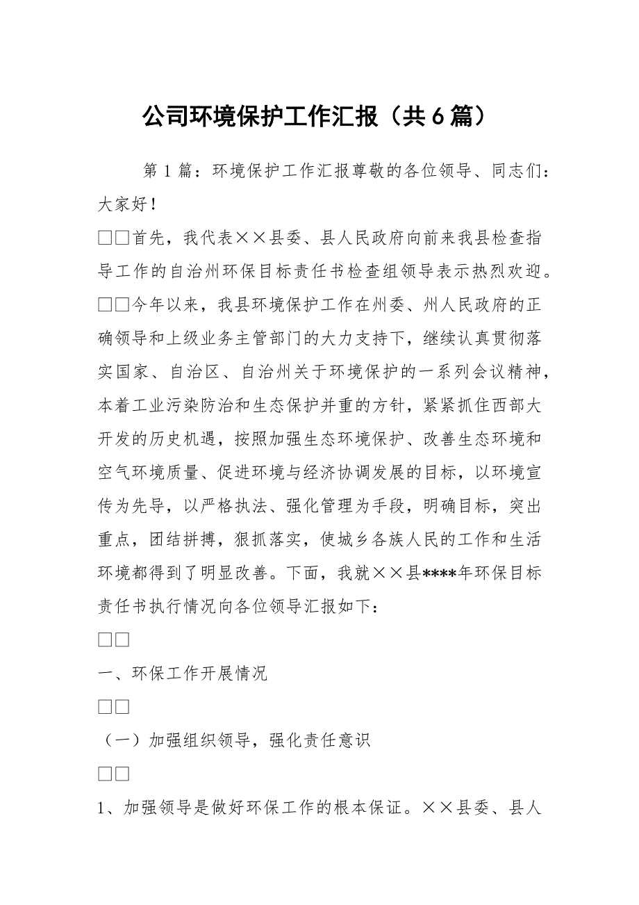 公司环境保护工作汇报共6篇.docx_第1页