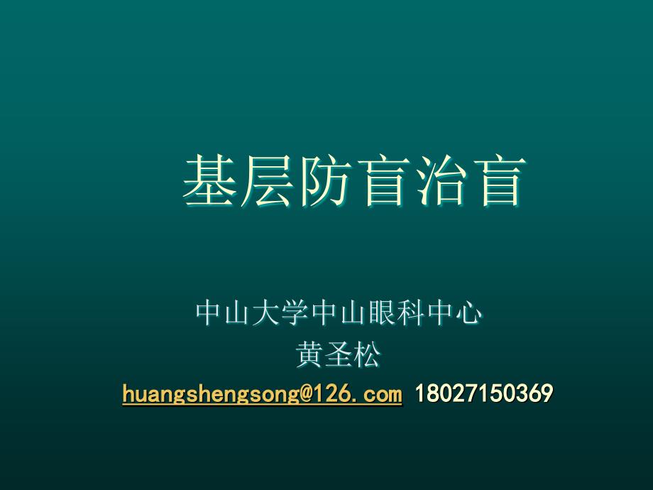 基层防盲治盲PPT课件.ppt_第1页