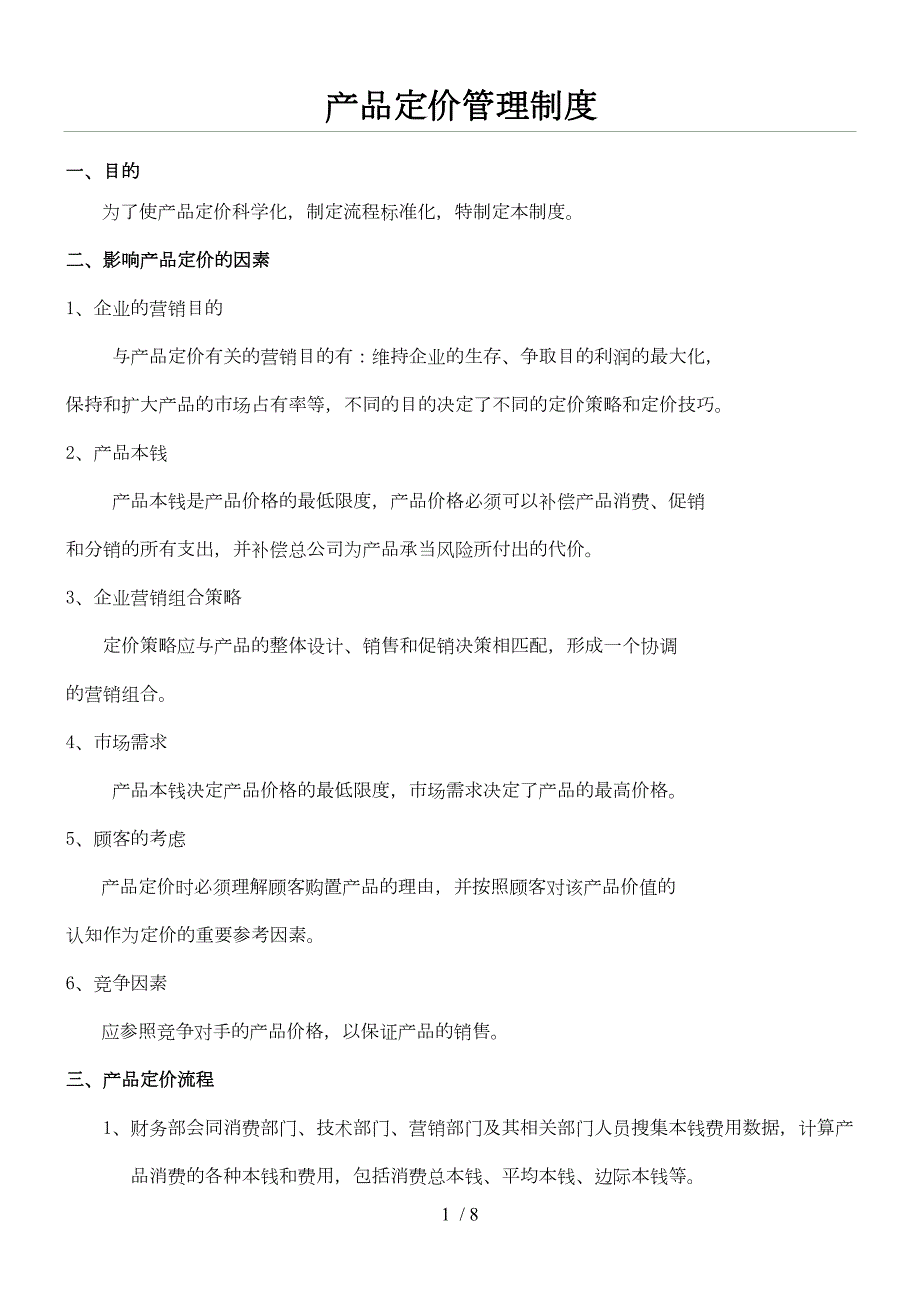 产品价格管理制度流程.doc_第1页