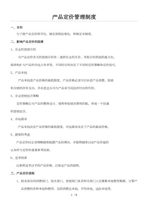产品价格管理制度流程.doc