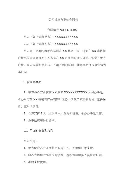 企业设立办事处合作协议书.doc