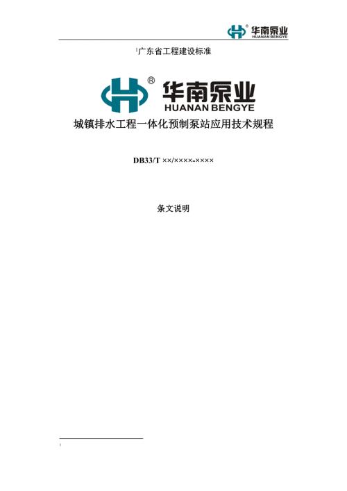 城镇一体化预制泵站技术规范.doc