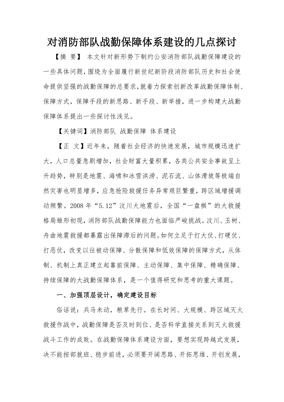 对消防部队战勤保障体系建设的几点探讨.doc_第1页