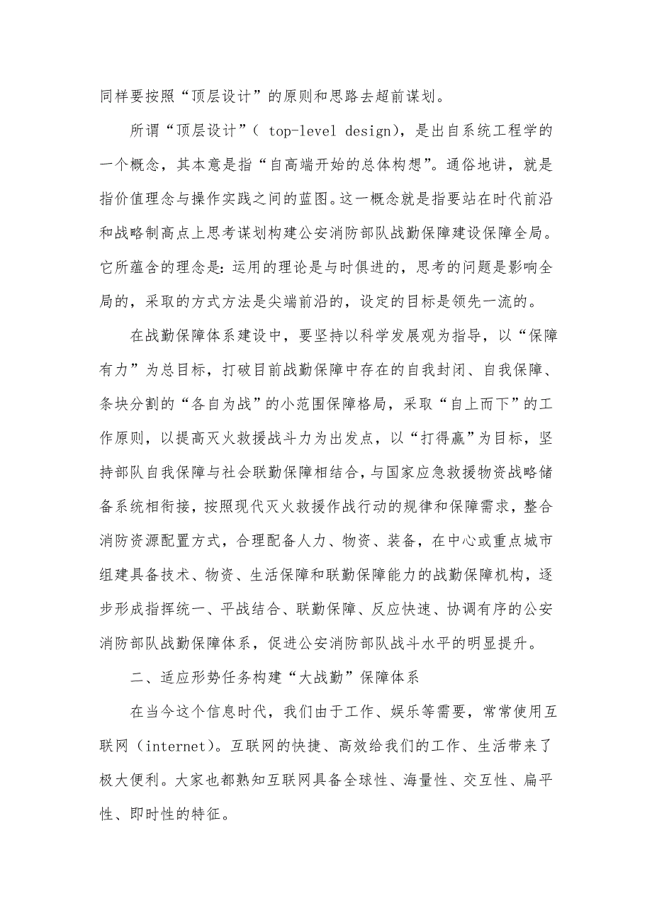 对消防部队战勤保障体系建设的几点探讨.doc_第2页