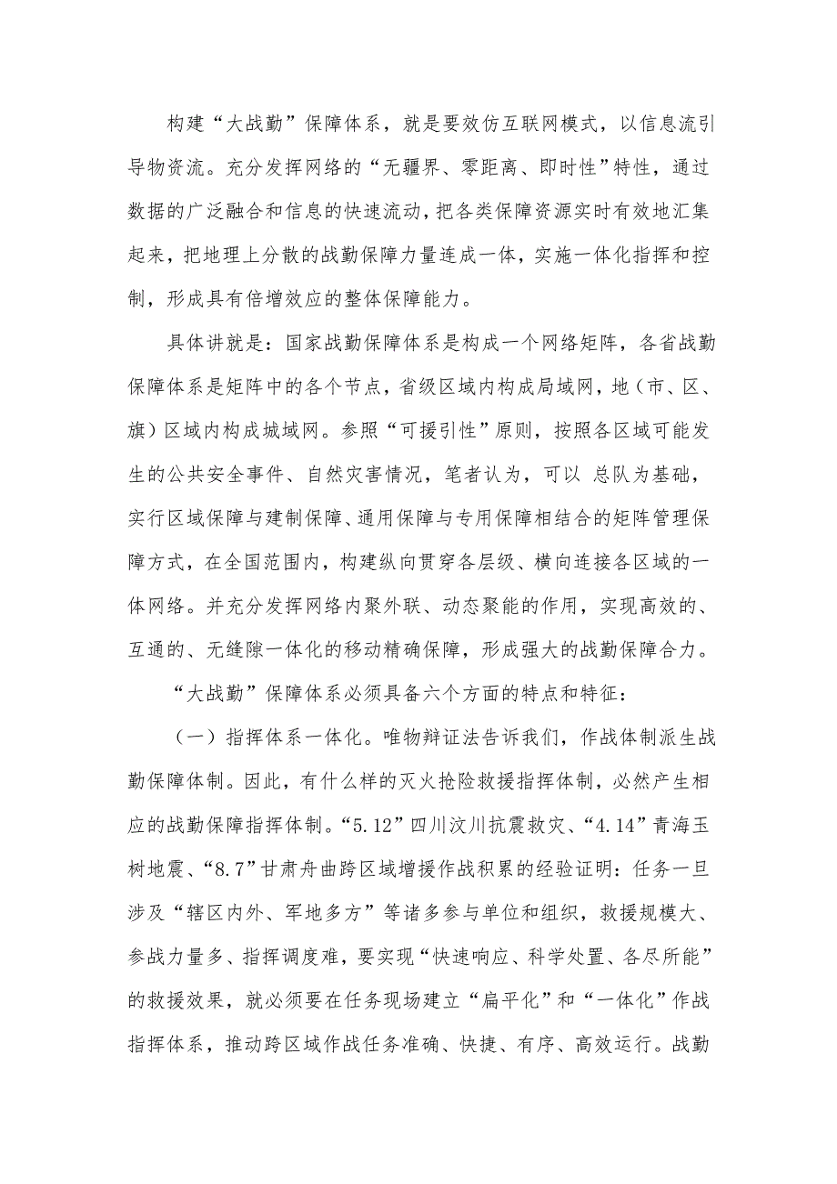 对消防部队战勤保障体系建设的几点探讨.doc_第3页