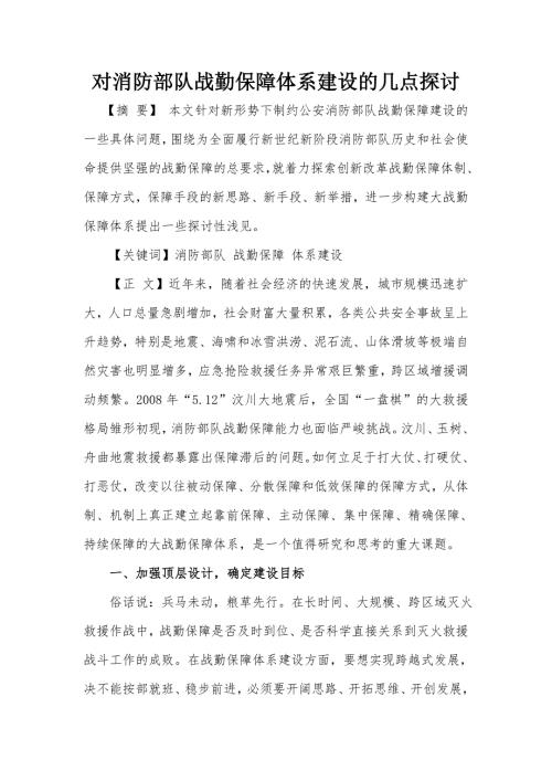 对消防部队战勤保障体系建设的几点探讨.doc