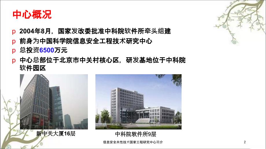 信息安全共性技术国家工程研究中心简介PPT课件.ppt_第2页