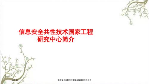 信息安全共性技术国家工程研究中心简介PPT课件.ppt