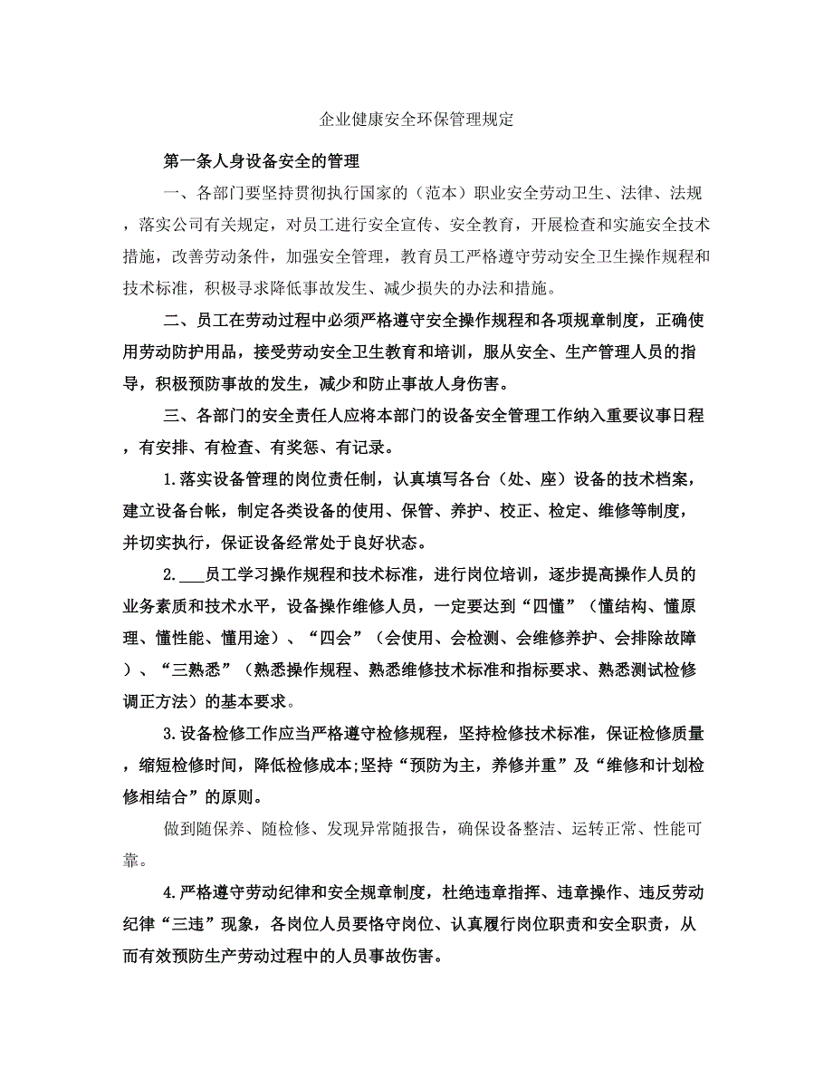 企业健康安全环保管理规定.doc_第1页