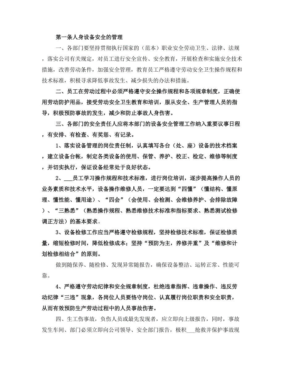 企业健康安全环保管理规定.doc_第3页