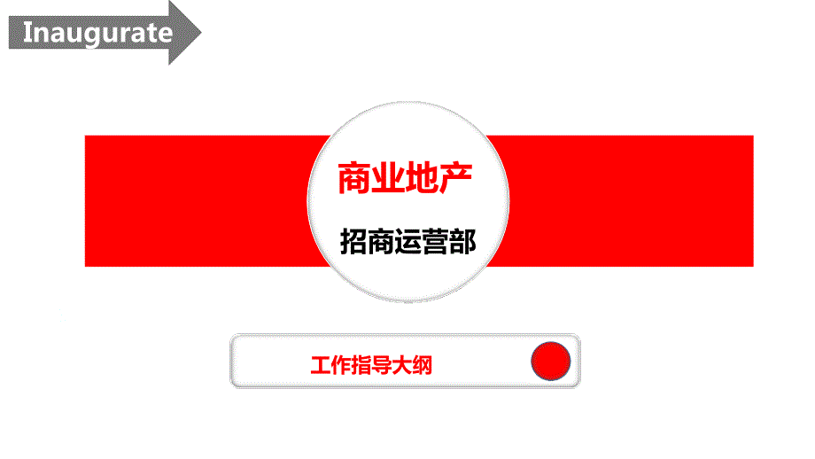 商业地产招商运营部工作指导大纲完整.ppt_第1页