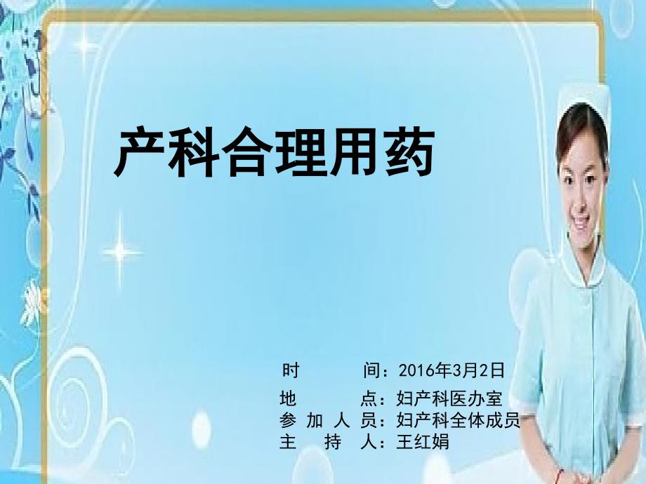 妇产科用药指南.ppt_第1页