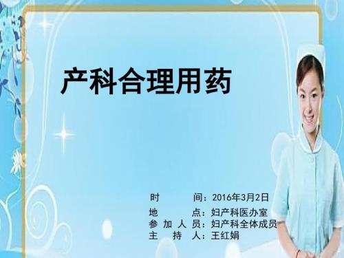 妇产科用药指南.ppt