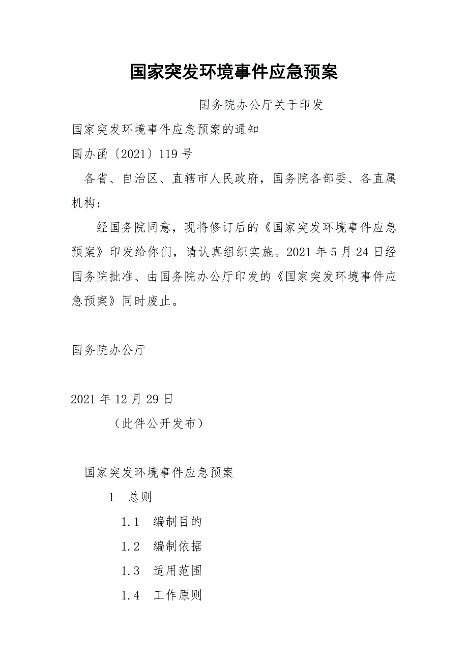 国家突发环境事件应急预案.docx_第1页