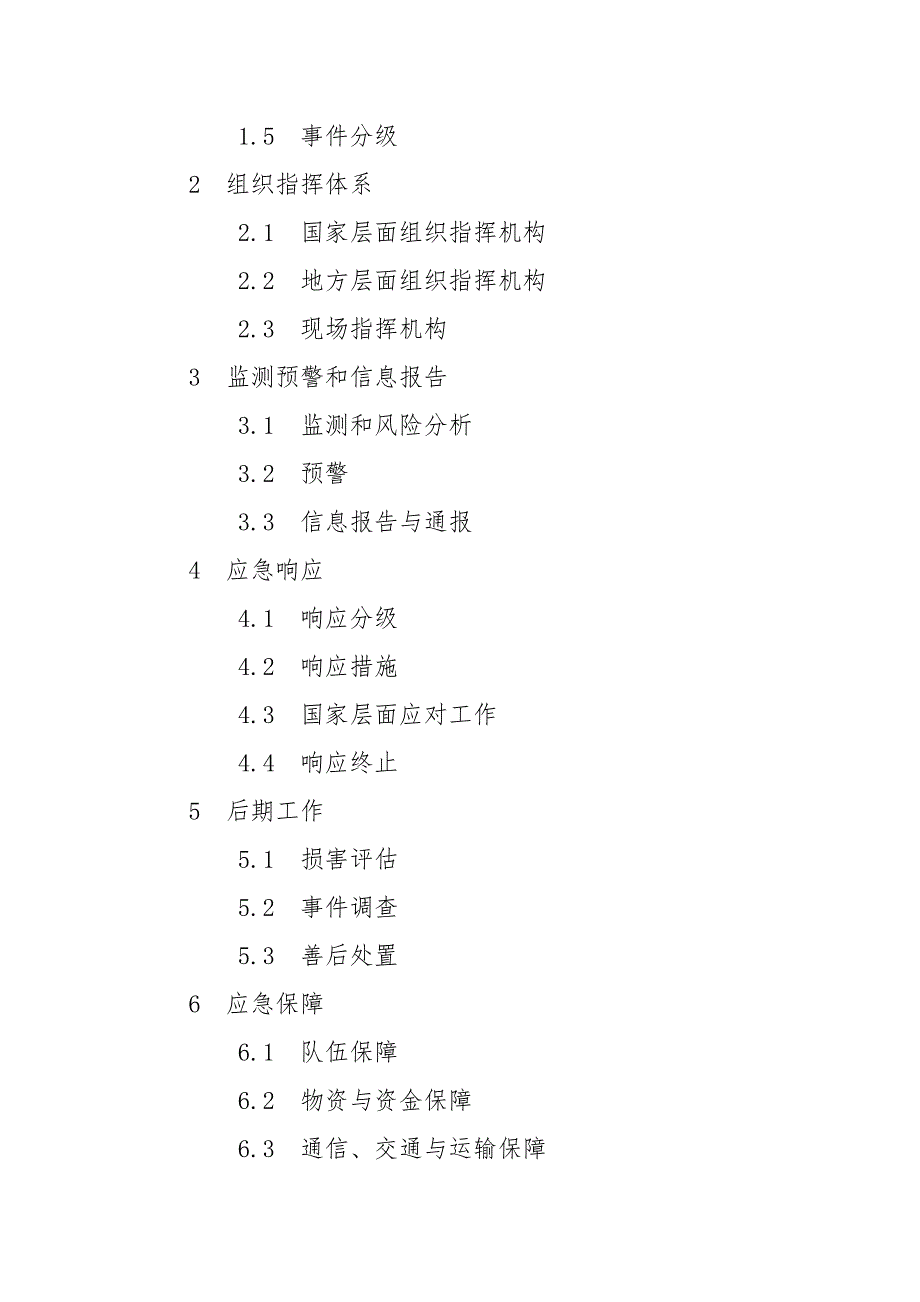 国家突发环境事件应急预案.docx_第2页