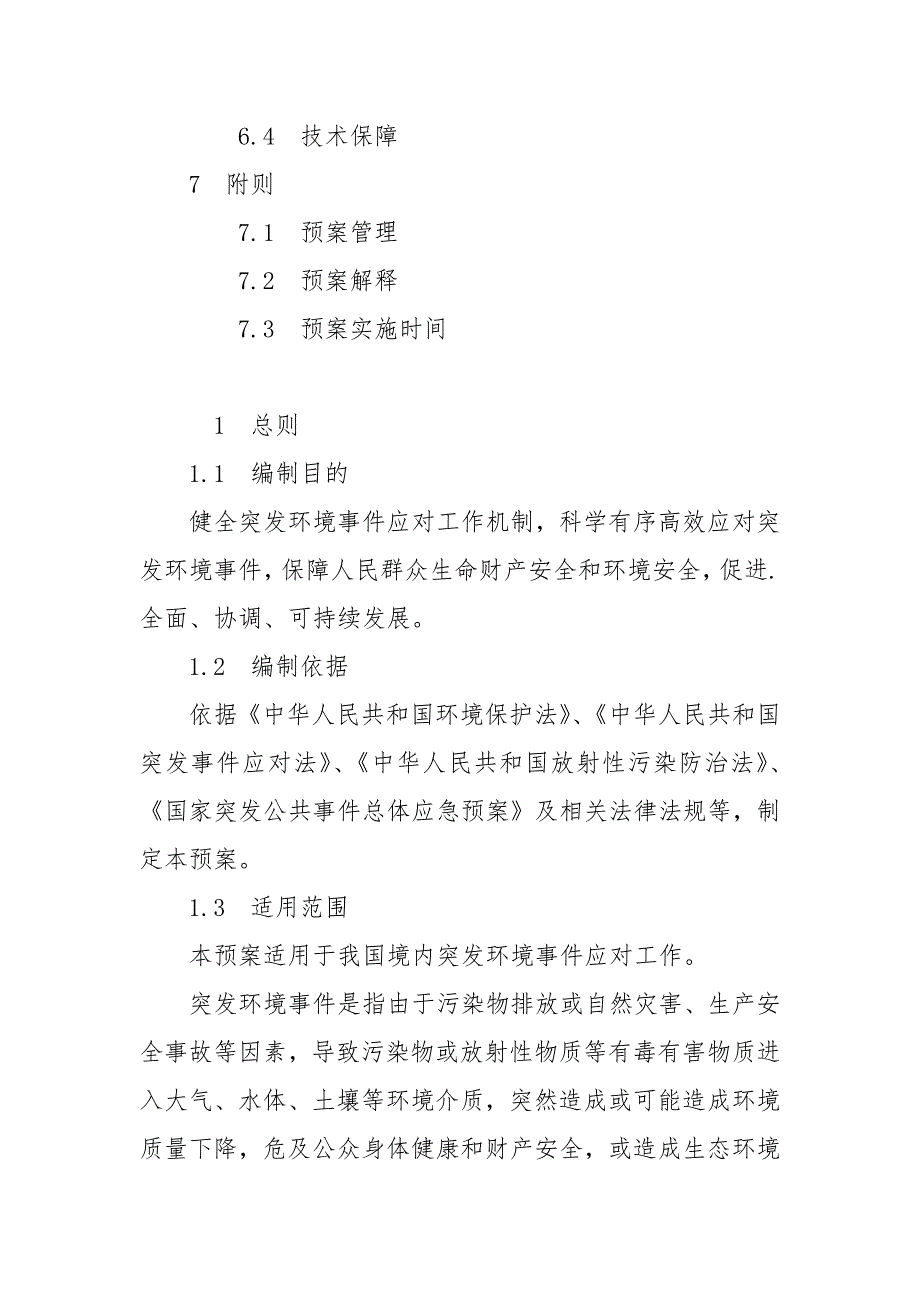 国家突发环境事件应急预案.docx_第3页