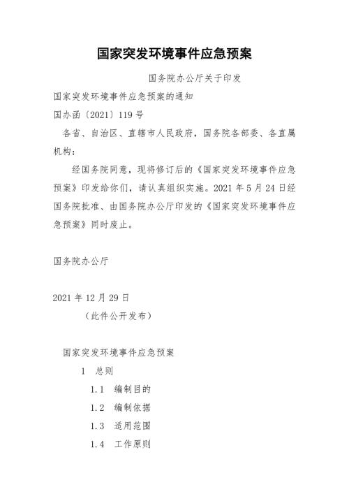 国家突发环境事件应急预案.docx