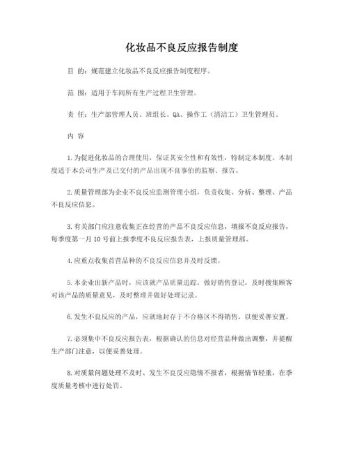 化妆品不良反应报告制度免费.doc