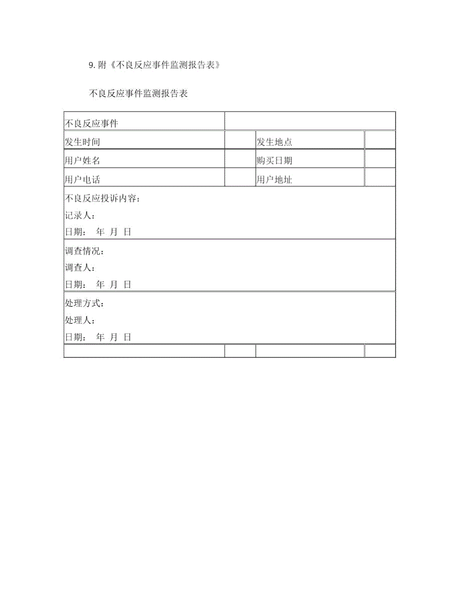 化妆品不良反应报告制度免费.doc_第2页