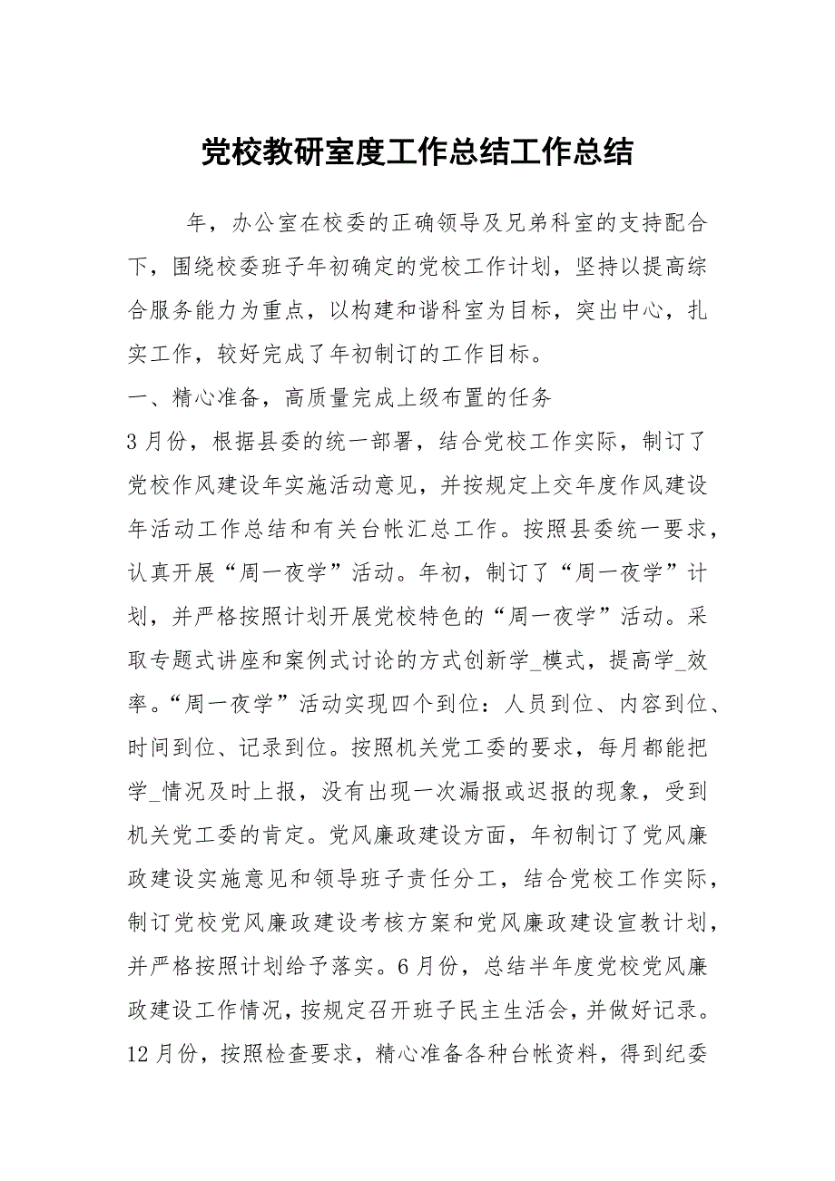 党校教研室度工作总结工作总结.docx_第1页