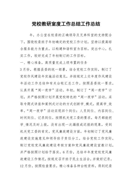 党校教研室度工作总结工作总结.docx
