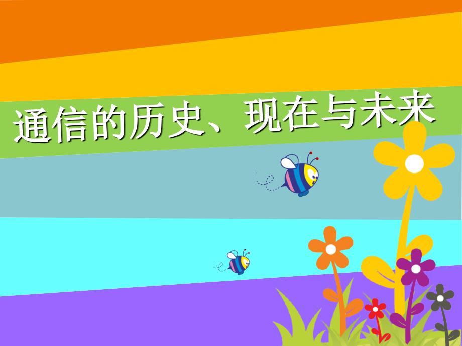 儿童科普通信知识.ppt_第1页