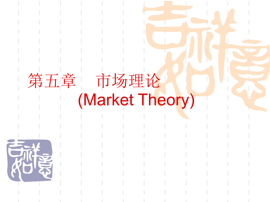完全竞争市场PPT课件.ppt_第1页