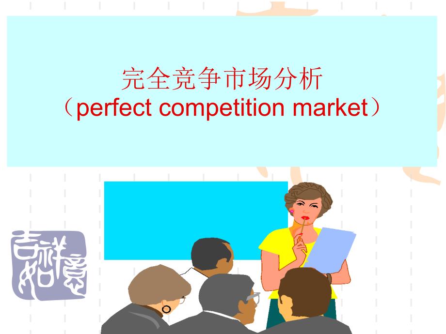 完全竞争市场PPT课件.ppt_第3页