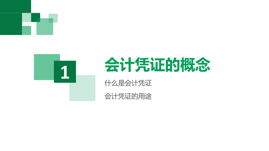 会计基础工作规范培训会计凭证.pptx_第3页