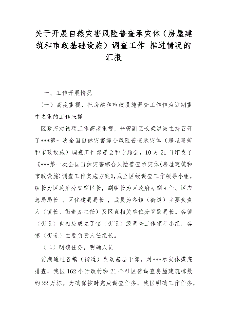 关于开展自然灾害风险普查承灾体房屋建筑和市政基础设施调查工作推进情况的汇报.docx_第1页