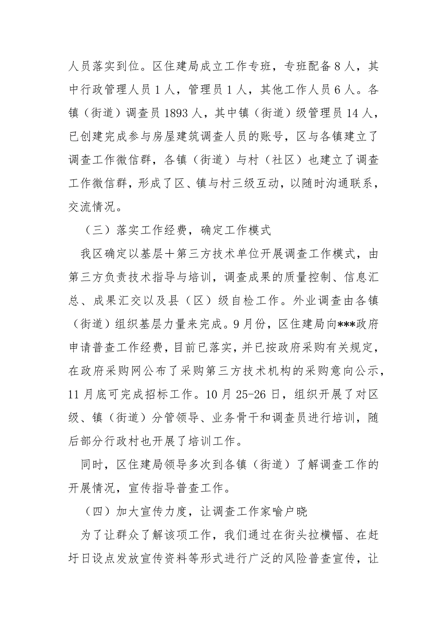 关于开展自然灾害风险普查承灾体房屋建筑和市政基础设施调查工作推进情况的汇报.docx_第2页