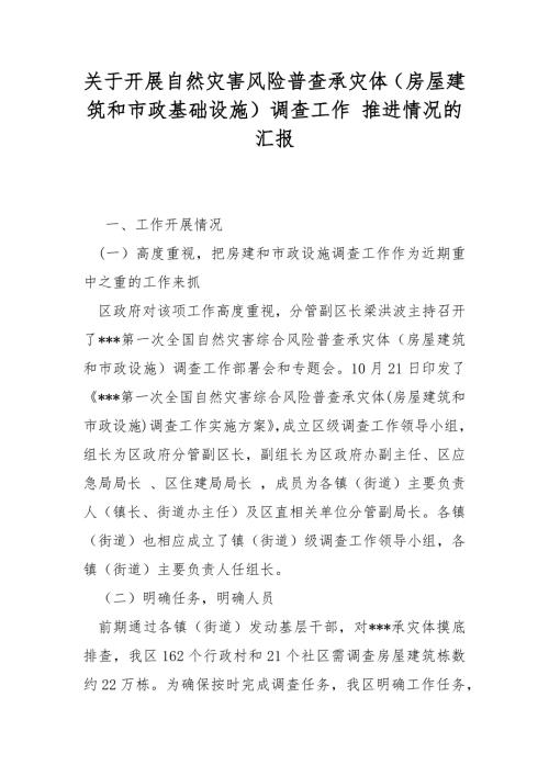 关于开展自然灾害风险普查承灾体房屋建筑和市政基础设施调查工作推进情况的汇报.docx