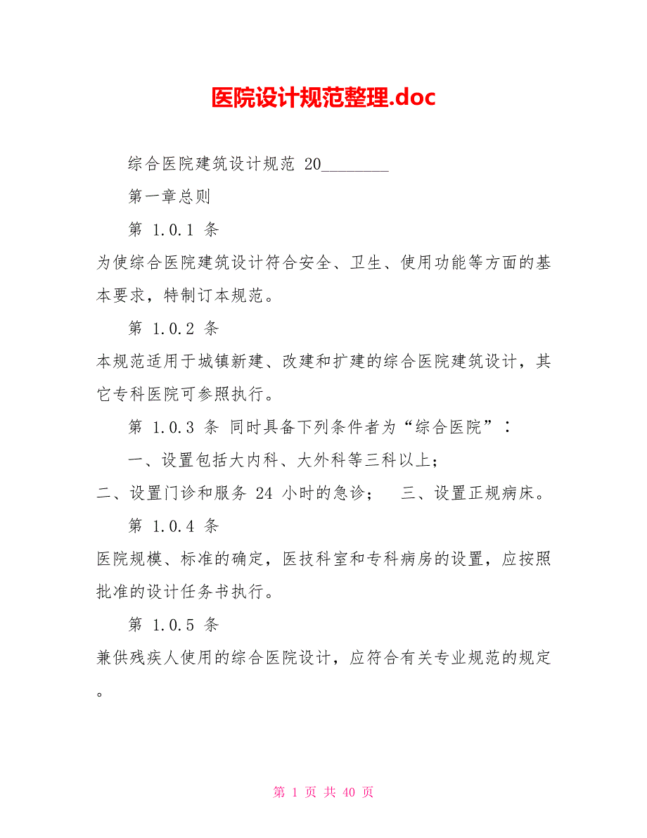 医院设计规范整理.doc_第1页
