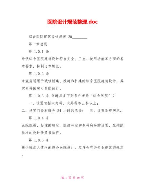医院设计规范整理.doc