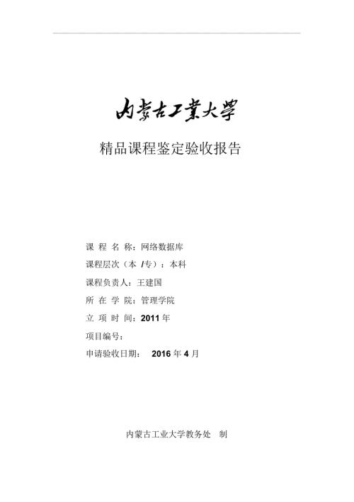 内蒙古工业大学校级精品课程鉴定验收报告网络教学综合平台.doc