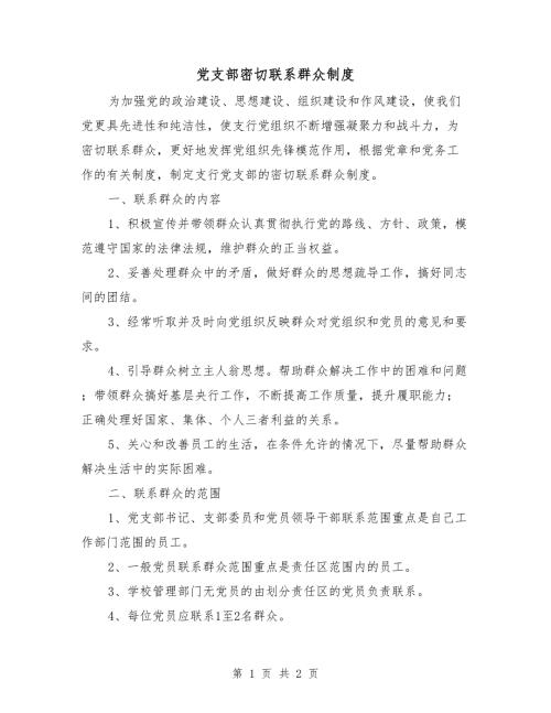 党支部密切联系群众制度.doc