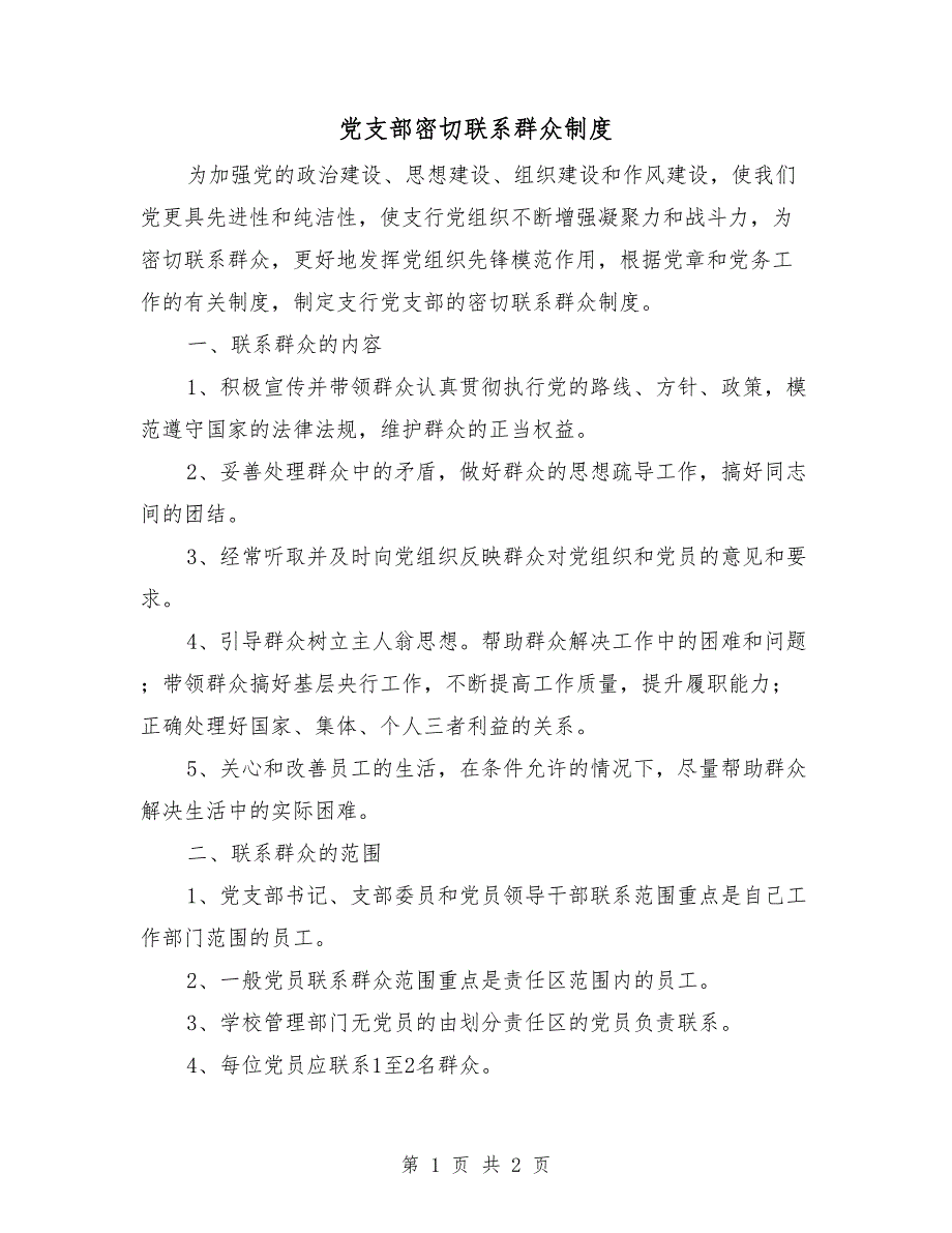党支部密切联系群众制度.doc_第1页
