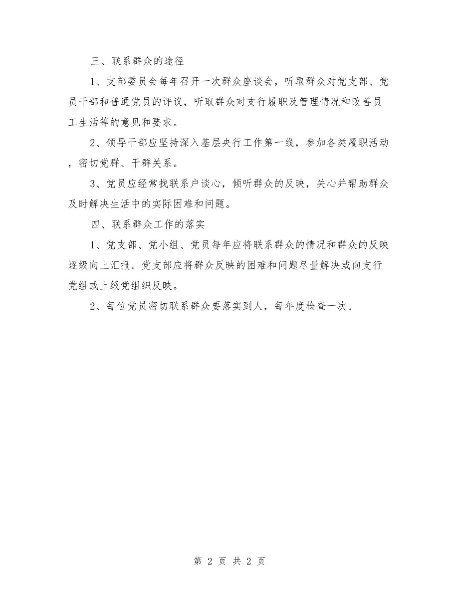 党支部密切联系群众制度.doc_第2页
