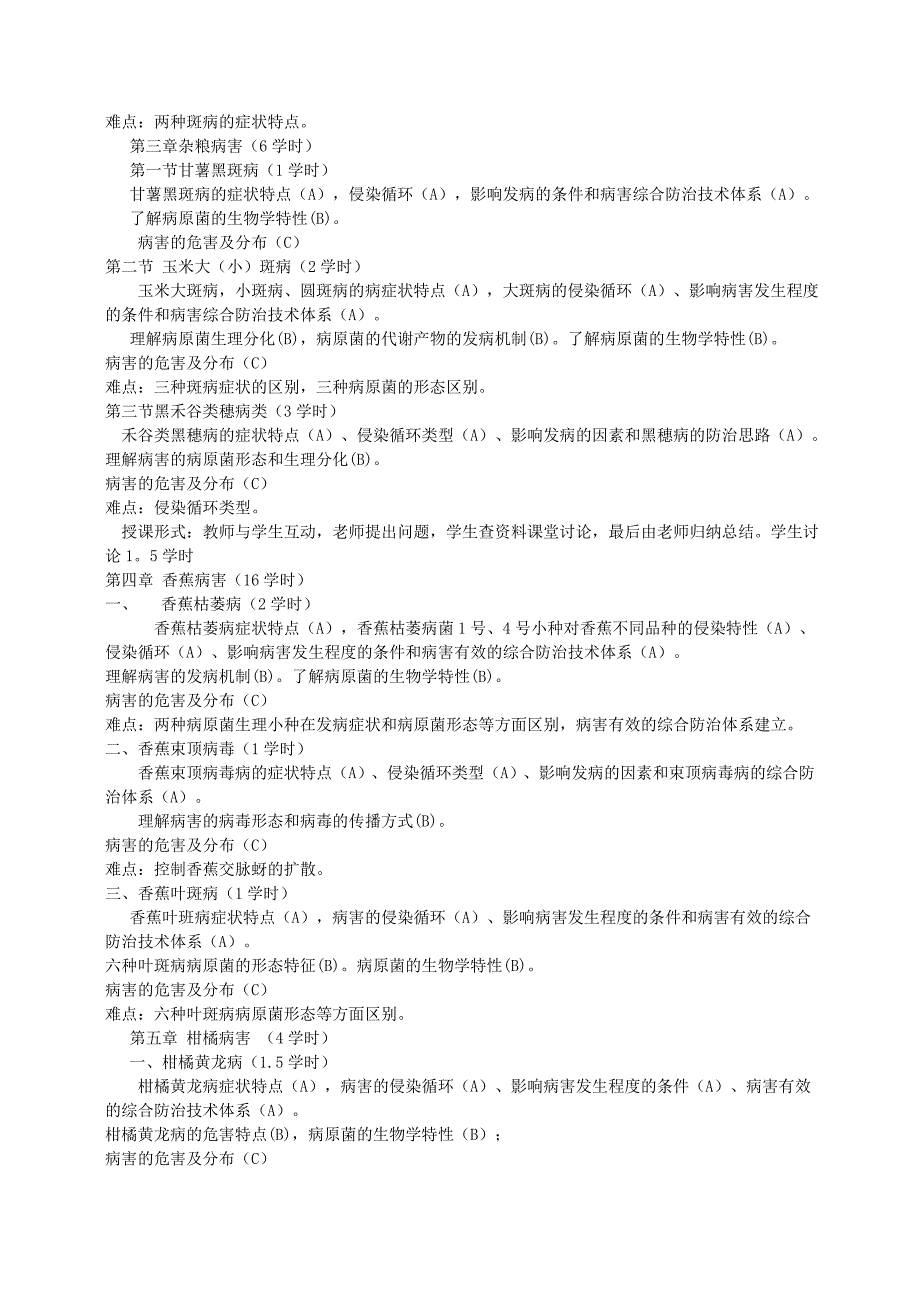 农业植物病理学教学大纲.doc_第3页