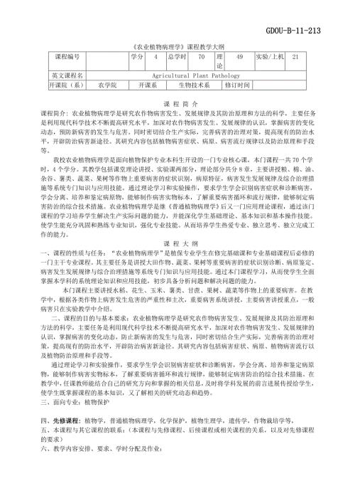 农业植物病理学教学大纲.doc