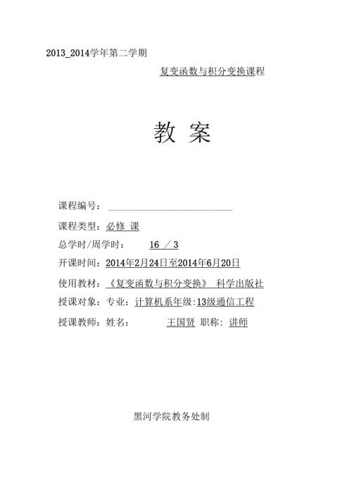 复变函数与积分变换教案.docx