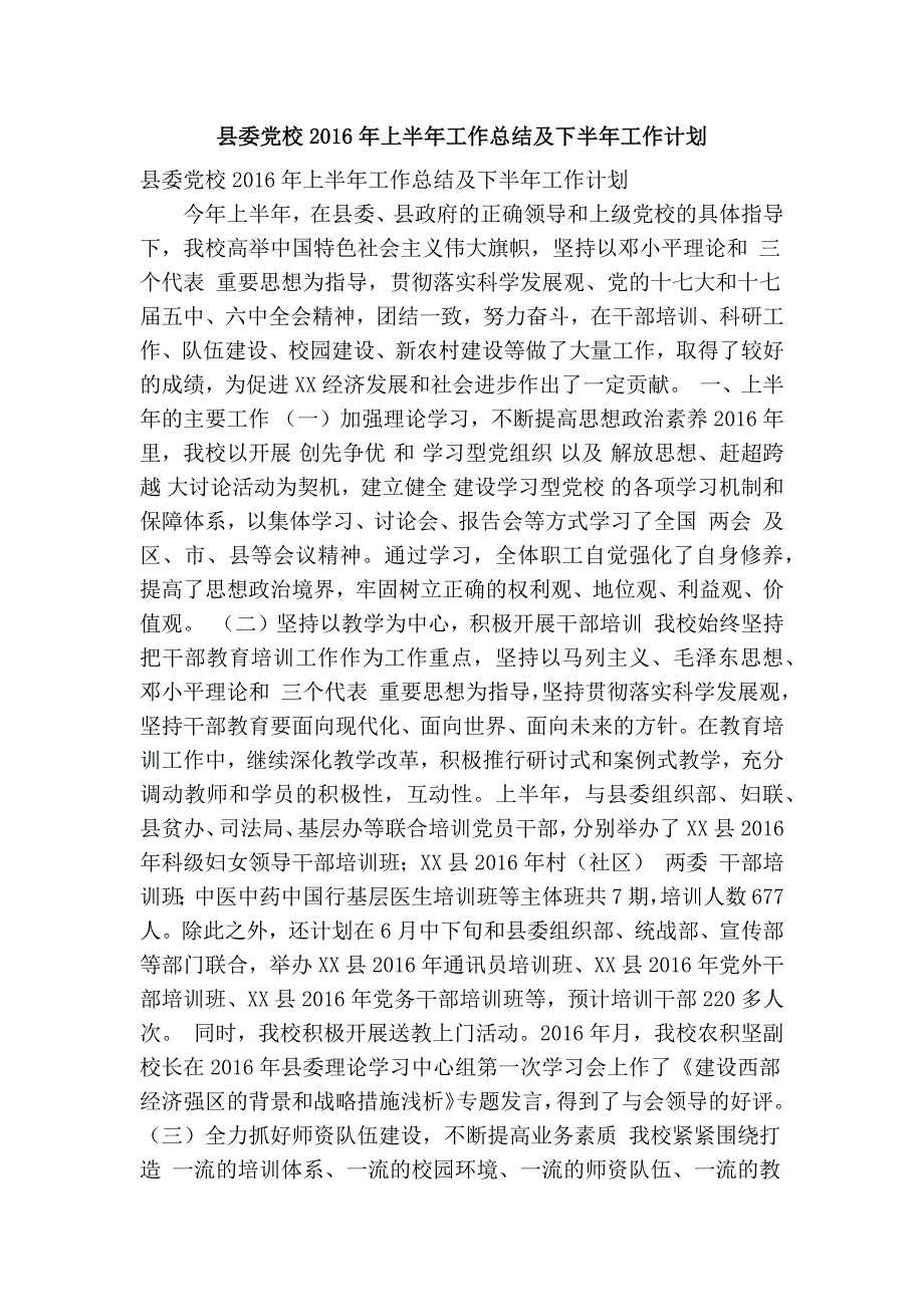 县委党校上半年工作总结及下半年工作计划精简篇.doc_第1页