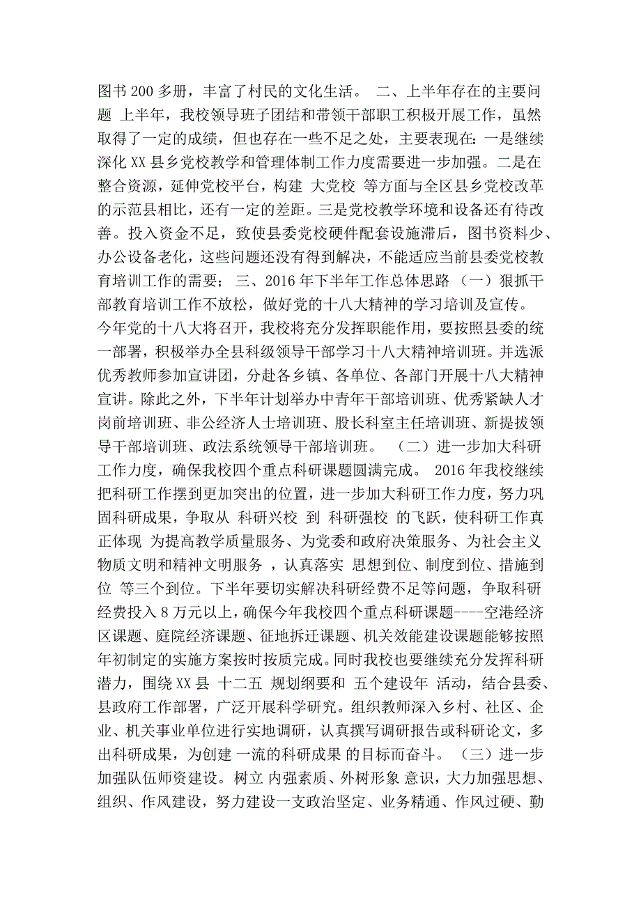 县委党校上半年工作总结及下半年工作计划精简篇.doc_第3页