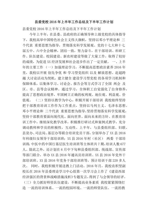 县委党校上半年工作总结及下半年工作计划精简篇.doc