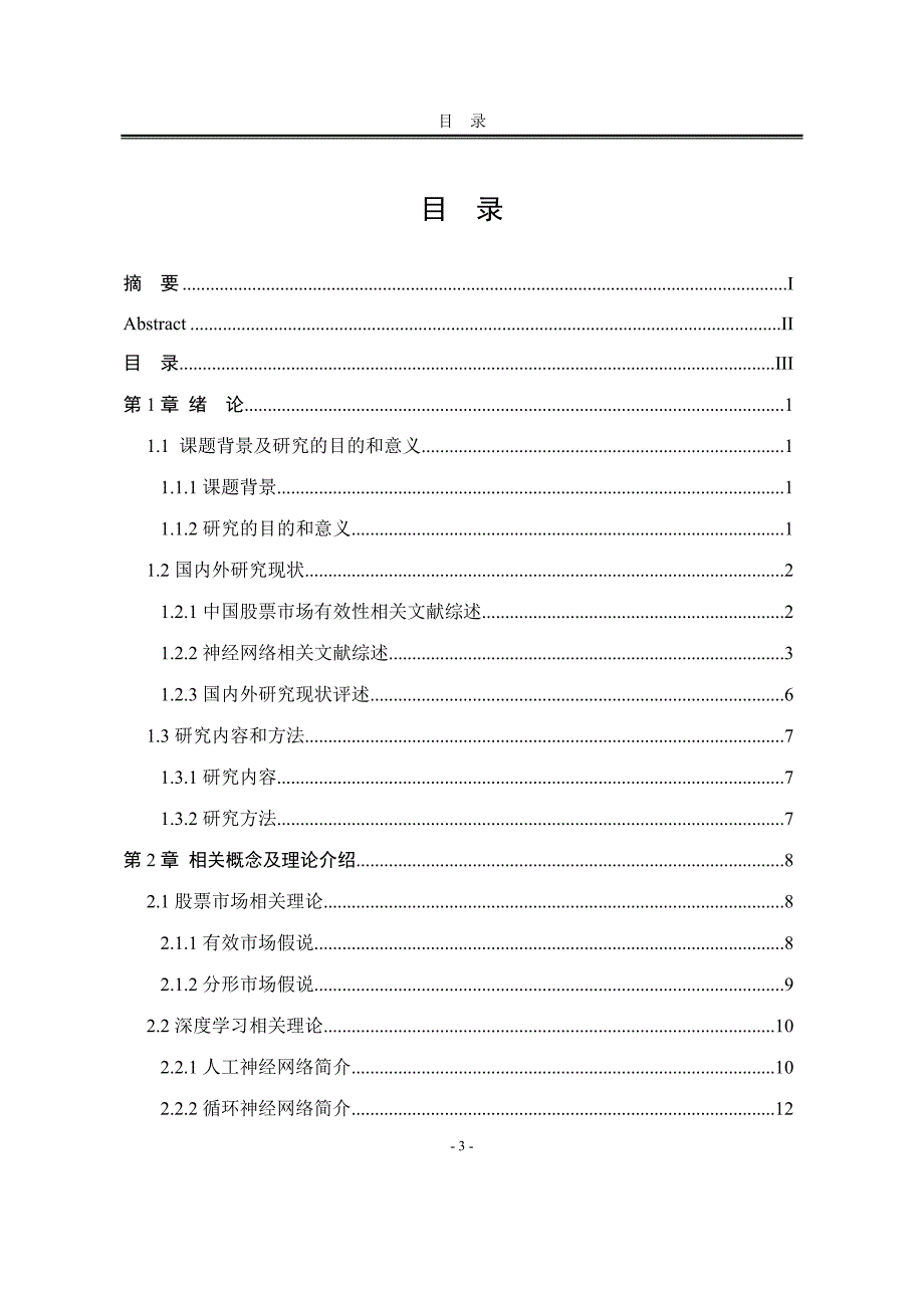 基于深度学习的股票价格预测研究.docx_第3页