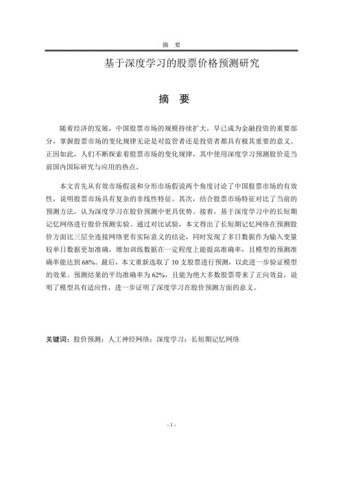 基于深度学习的股票价格预测研究.docx