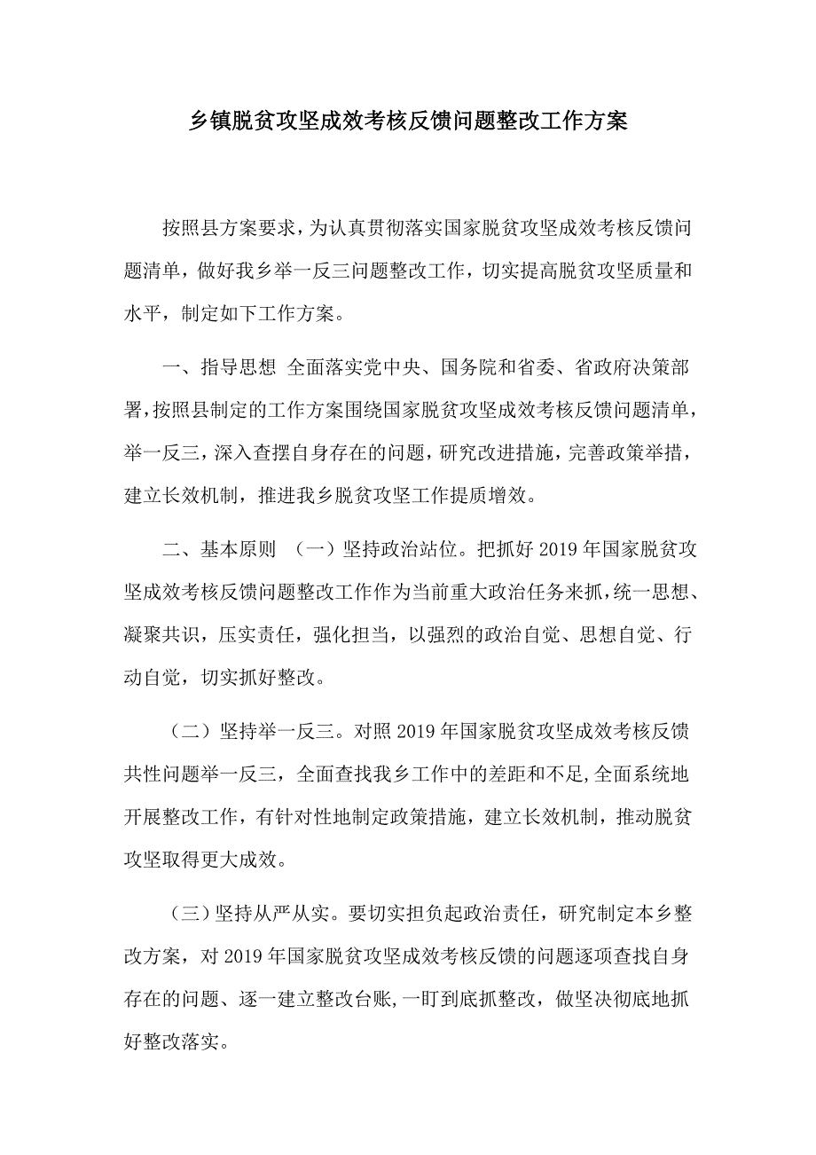 乡镇脱贫攻坚成效考核反馈问题整改工作方案.docx_第1页
