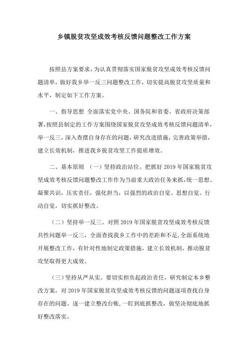 乡镇脱贫攻坚成效考核反馈问题整改工作方案.docx