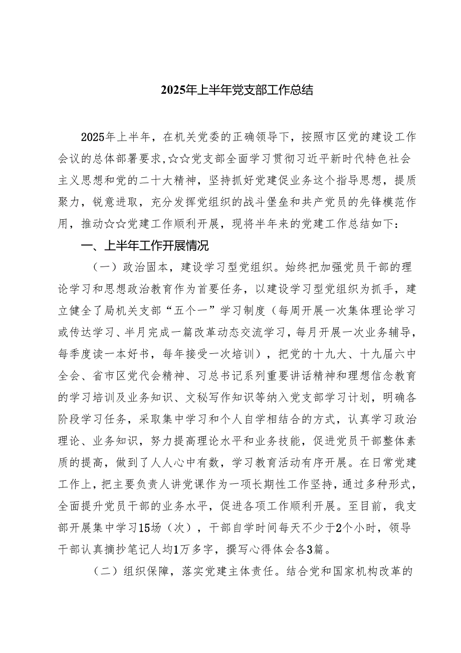 5篇 2025年上半年党支部工作总结（参考范文）.docx_第1页